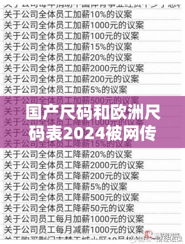 国产尺码和欧洲尺码表2024被网传第一是刷的：背后真相究竟如何