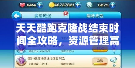 天天酷跑克隆战结束时间全攻略，资源管理高效利用策略，助你避免资源浪费