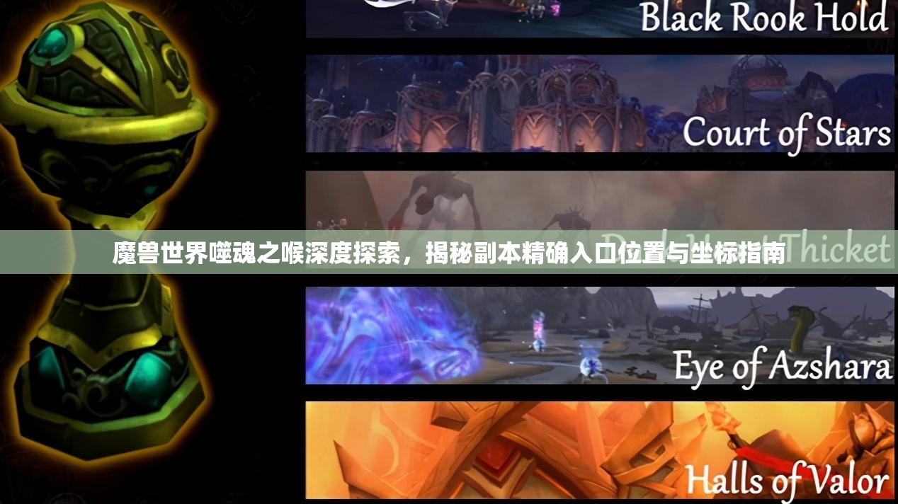 魔兽世界噬魂之喉深度探索，揭秘副本精确入口位置与坐标指南