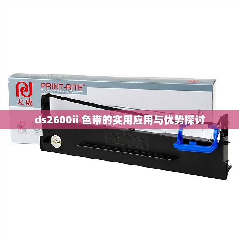 ds2600ii 色带的实用应用与优势探讨