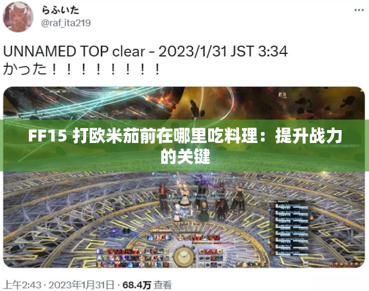 FF15 打欧米茄前在哪里吃料理：提升战力的关键