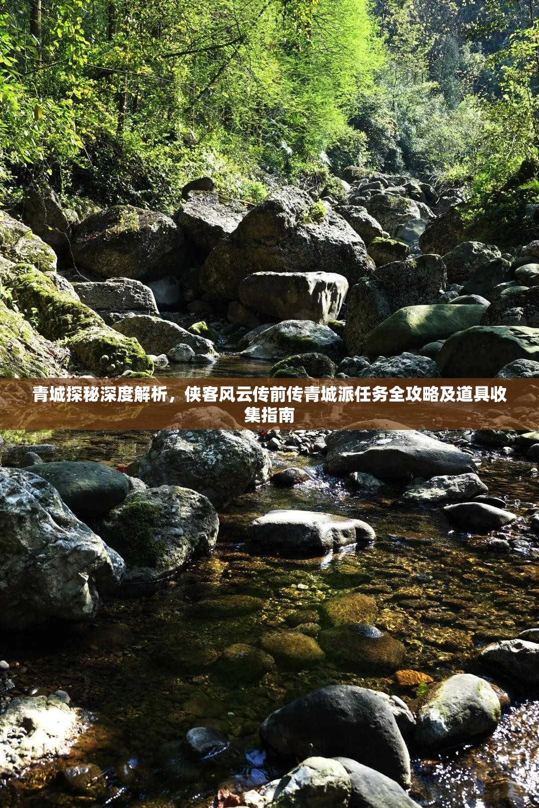 青城探秘深度解析，侠客风云传前传青城派任务全攻略及道具收集指南