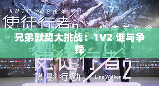 兄弟默契大挑战：1V2 谁与争锋