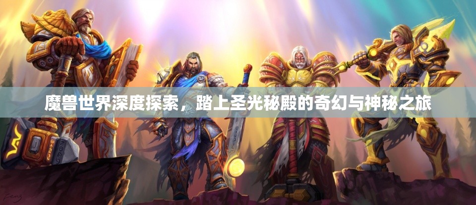 魔兽世界深度探索，踏上圣光秘殿的奇幻与神秘之旅