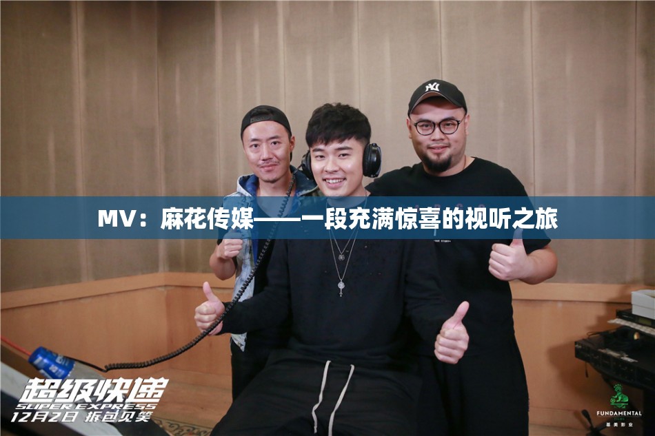 MV：麻花传媒——一段充满惊喜的视听之旅