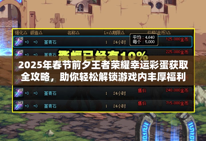 2025年春节前夕王者荣耀幸运彩蛋获取全攻略，助你轻松解锁游戏内丰厚福利