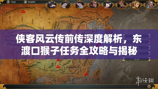 侠客风云传前传深度解析，东渡口猴子任务全攻略与揭秘