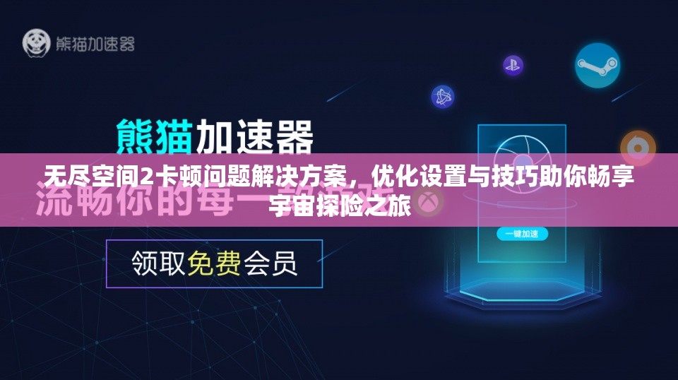 无尽空间2卡顿问题解决方案，优化设置与技巧助你畅享宇宙探险之旅