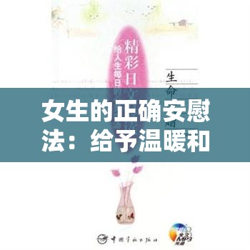 女生的正确安慰法：给予温暖和理解让心灵重获力量
