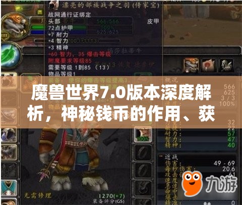 魔兽世界7.0版本深度解析，神秘钱币的作用、获取途径与管理策略