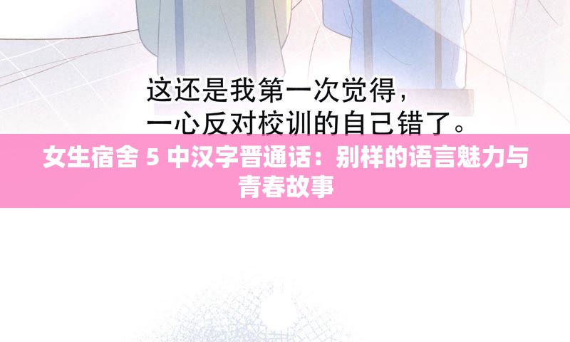 女生宿舍 5 中汉字晋通话：别样的语言魅力与青春故事