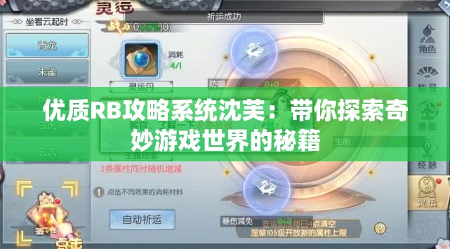 优质RB攻略系统沈芙：带你探索奇妙游戏世界的秘籍