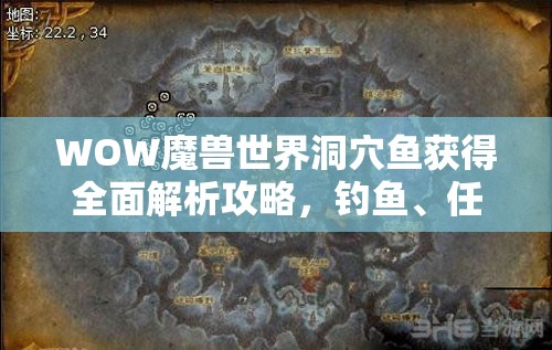 WOW魔兽世界洞穴鱼获得全面解析攻略，钓鱼、任务奖励与怪物掉落详解