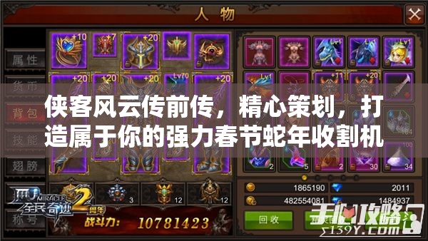 侠客风云传前传，精心策划，打造属于你的强力春节蛇年收割机阵容