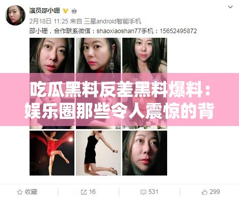 吃瓜黑料反差黑料爆料：娱乐圈那些令人震惊的背后故事