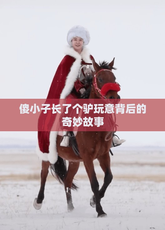 傻小子长了个驴玩意背后的奇妙故事