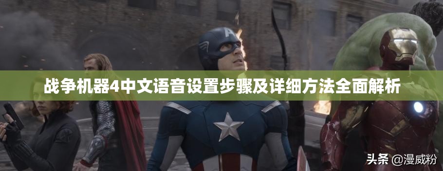 战争机器4中文语音设置步骤及详细方法全面解析