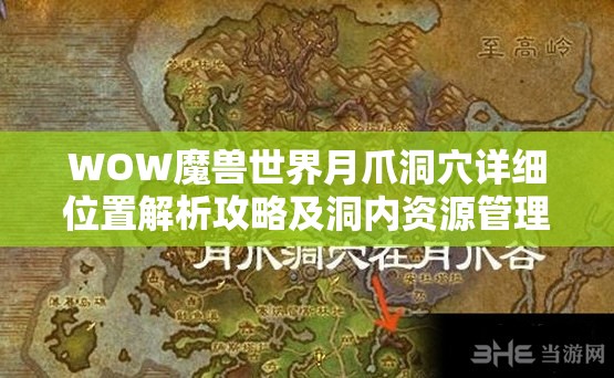 WOW魔兽世界月爪洞穴详细位置解析攻略及洞内资源管理技巧指南