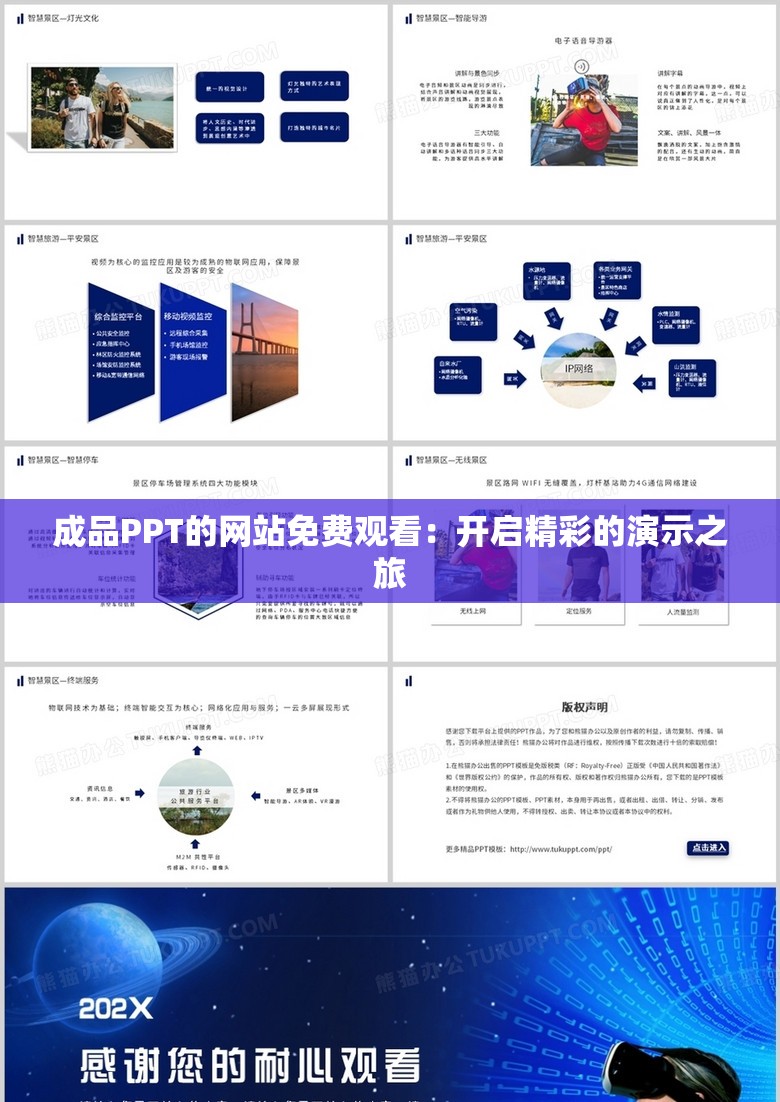 成品PPT的网站免费观看：开启精彩的演示之旅