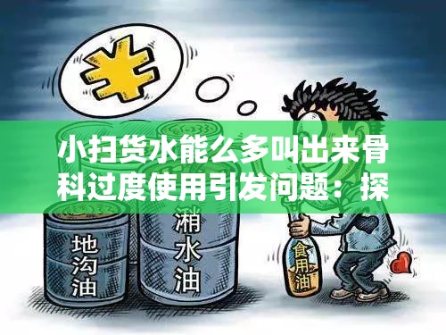 小扫货水能么多叫出来骨科过度使用引发问题：探究其深层原因与应对策略