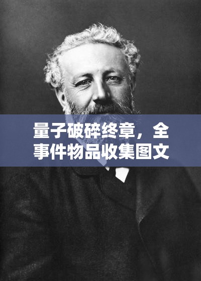 量子破碎终章，全事件物品收集图文攻略详解与指南