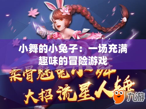 小舞的小兔子：一场充满趣味的冒险游戏