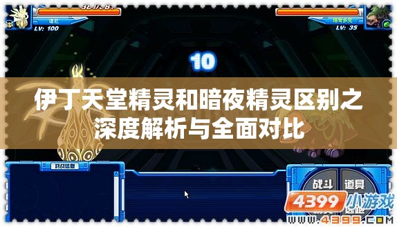 伊丁天堂精灵和暗夜精灵区别之深度解析与全面对比