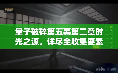 量子破碎第五幕第二章时光之源，详尽全收集要素与攻略指南