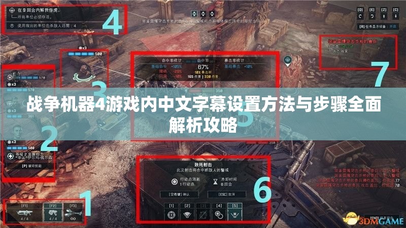 战争机器4游戏内中文字幕设置方法与步骤全面解析攻略