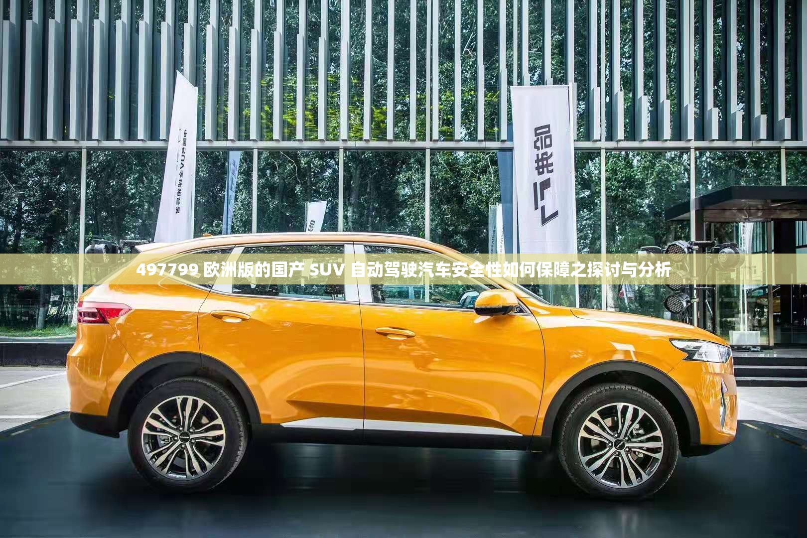 497799 欧洲版的国产 SUV 自动驾驶汽车安全性如何保障之探讨与分析