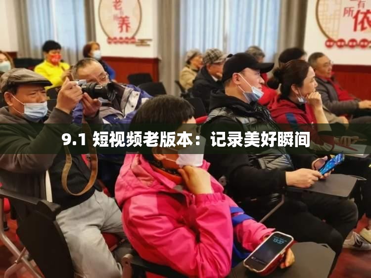 9.1 短视频老版本：记录美好瞬间