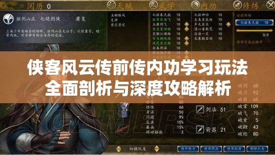 侠客风云传前传内功学习玩法全面剖析与深度攻略解析