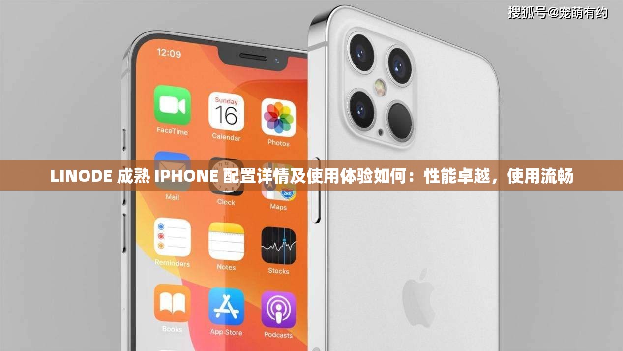 LINODE 成熟 IPHONE 配置详情及使用体验如何：性能卓越，使用流畅