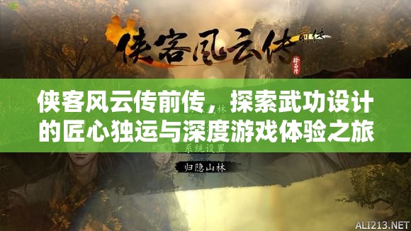 侠客风云传前传，探索武功设计的匠心独运与深度游戏体验之旅