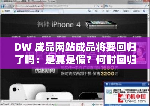 DW 成品网站成品将要回归了吗：是真是假？何时回归？
