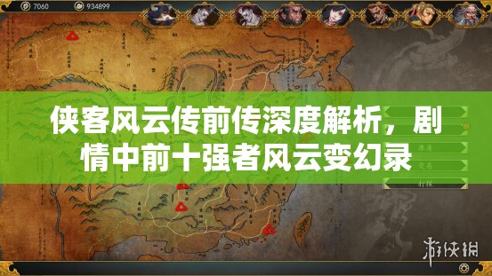 侠客风云传前传深度解析，剧情中前十强者风云变幻录