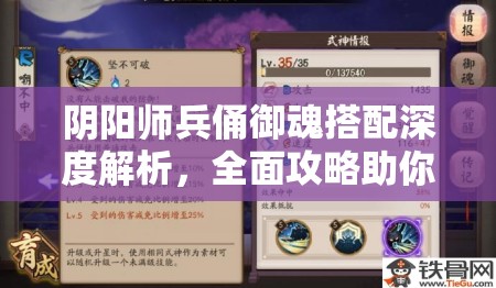 阴阳师兵俑御魂搭配深度解析，全面攻略助你解锁控场战斗新境界