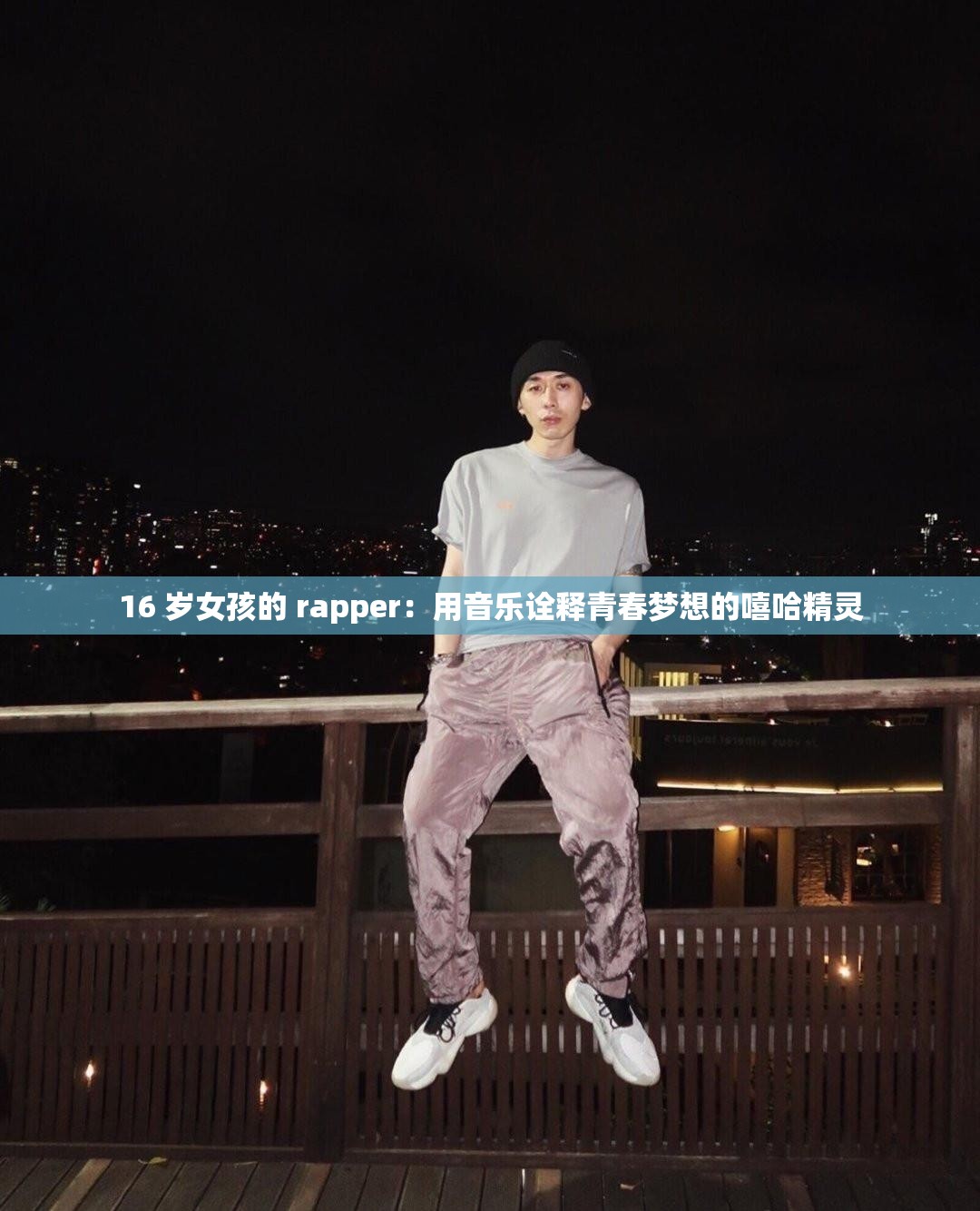 16 岁女孩的 rapper：用音乐诠释青春梦想的嘻哈精灵
