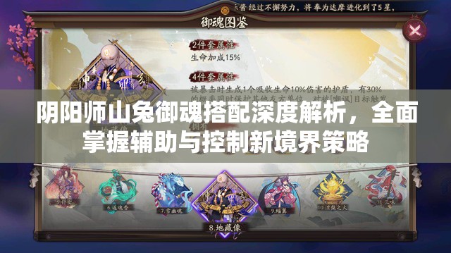 阴阳师山兔御魂搭配深度解析，全面掌握辅助与控制新境界策略