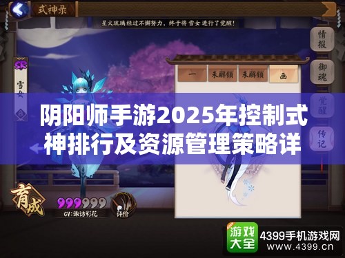 阴阳师手游2025年控制式神排行及资源管理策略详解