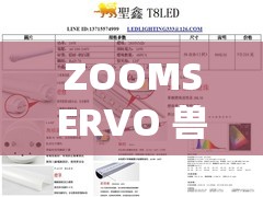 ZOOMSERVO 兽狗产品：高性能、高智能、高品质的卓越之选