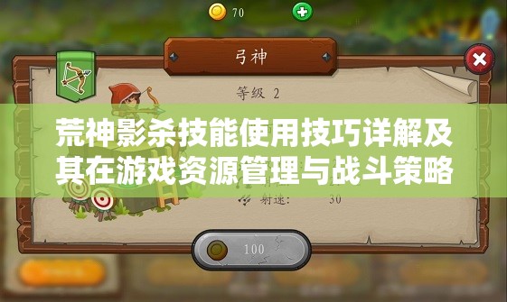 荒神影杀技能使用技巧详解及其在游戏资源管理与战斗策略中的重要性