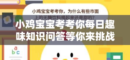 小鸡宝宝考考你每日趣味知识问答等你来挑战