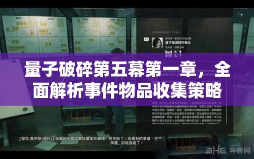 量子破碎第五幕第一章，全面解析事件物品收集策略与图文攻略
