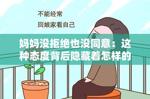 妈妈没拒绝也没同意：这种态度背后隐藏着怎样的深意