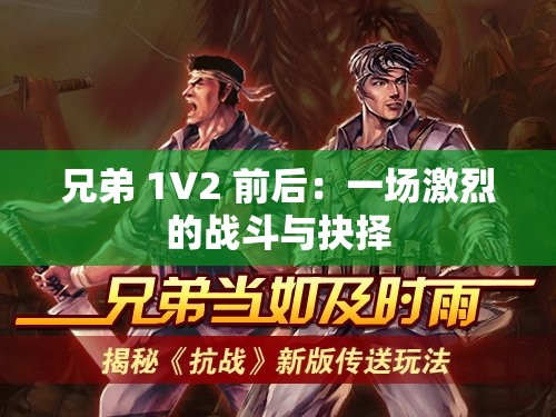 兄弟 1V2 前后：一场激烈的战斗与抉择