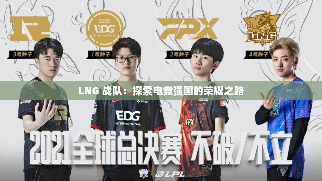 LNG 战队：探索电竞强国的荣耀之路