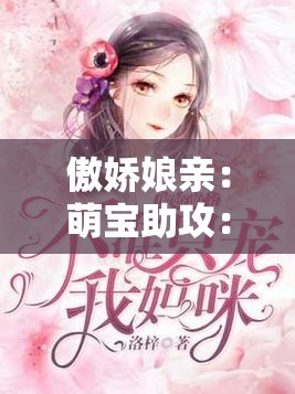 傲娇娘亲：萌宝助攻：爹地快追