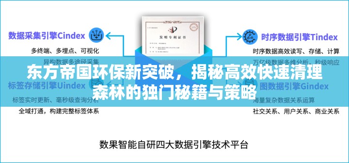 东方帝国环保新突破，揭秘高效快速清理森林的独门秘籍与策略
