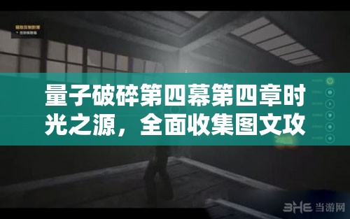 量子破碎第四幕第四章时光之源，全面收集图文攻略与详解指南